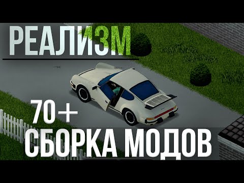 Видео: Сборка модов (70+) РЕАЛИЗМ - Project Zomboid