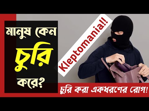 ভিডিও: ক্লেপ্টোম্যানিয়াক ব্যক্তি কে?