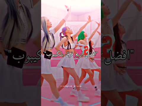 افضل اربع فرق بلكيبوب اخر واحده تشارك في الترند بينكز بلاكبينك كيبوب