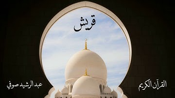 سورة قريش | عبدالرشيد صوفي