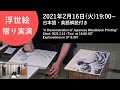 A Demonstration of Japanese Woodblock Printing: 浮世絵摺り実演 Start: 2021.2.16 (Tue) at 19:00 JST
