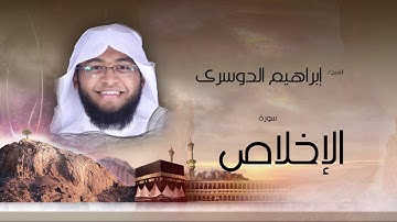 سورة الإخلاص | بصوت القارئ الشيخ إبراهيم الدوسرى