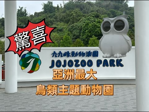 亞洲最大鳥類主題動物園 草屯九九峰動物世界