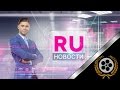 RU TV // Broadcast Design // News package // РУ новости // RU новости // 2014 // HD