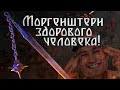 Моргенштерн здорового человека!