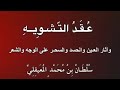 رقية التحقير والـتـ شـويـه وآثار السحر والعين على الوجه والشعر بصوت الشيخ سلطان المعيقلي 