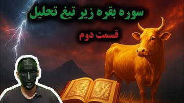 تحلیل سوره بقره (۲) | نقد و بررسی آیات سوره بقره از نگاه نقادانه و منطقی 