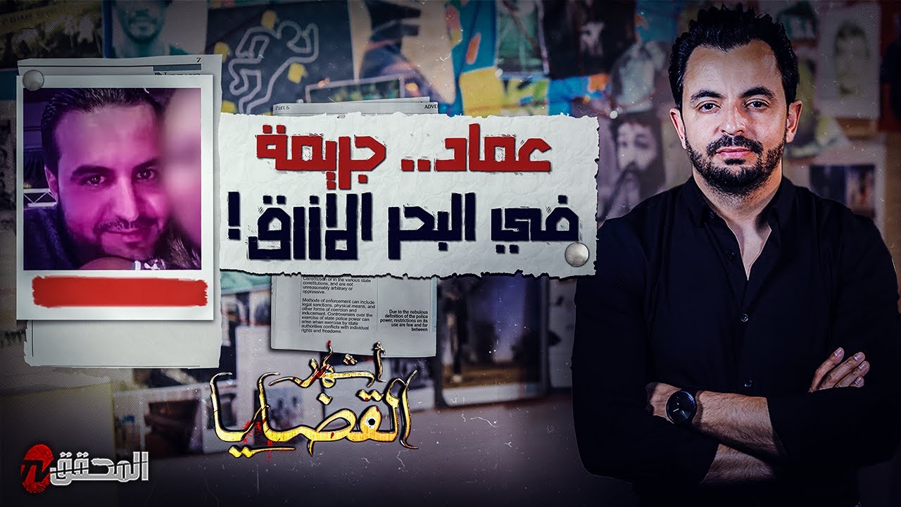 المحقق - اشهر القضايا التونسية - عماد .. إبن البحر الأزرق