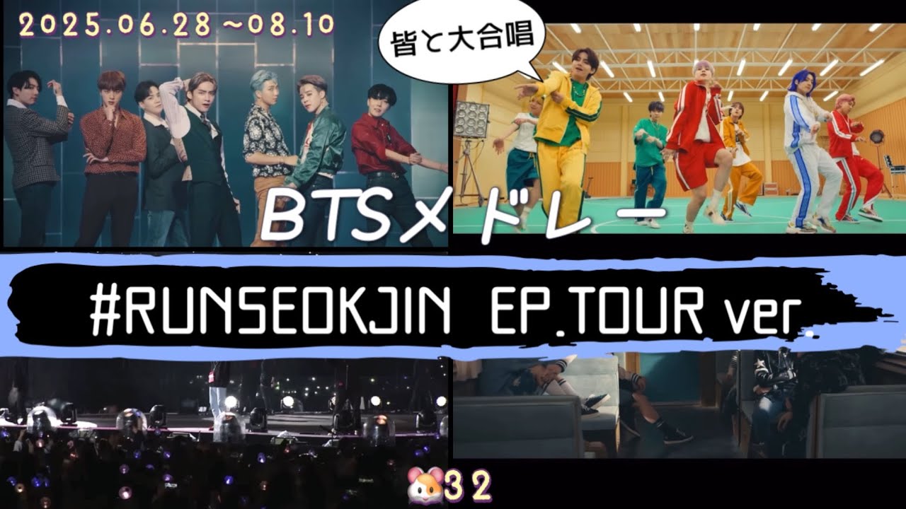 BTSメドレー】 #RUNSEOKJIN_EP.TOUR ver. JIN 和訳/カナルビ/ 掛け声