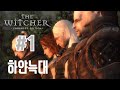 더 위쳐1 1화 기억상실 [The Witcher][PC]