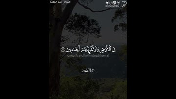 ﴿إِلّا عِبادَكَ مِنهُمُ المُخلَصينَ﴾ | القارئ: راشد الحليبة