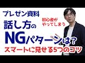 【30日でプレゼン資料30】話し方で差をつけよう スマートに見せる5つのコツ_プレゼン資料 作り方_030