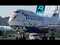 РЕЙС "МОСКВА-СОЧИ" | НА ЛЕГЕНДАРНОМ САМОЛЕТЕ BOEING 747-400| ЛИВРЕЯ: ТРАНСАЭРО