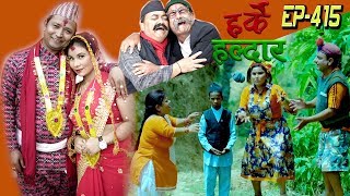 Harke Haldar | के देउतीले कृष्णेलाई स्वीकारलिन् ? | 22 May 2019 (Ep 415)