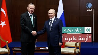 العلاقات التركية الروسية.. هل تمر بأزمة أم توتر مؤقت؟