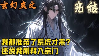 【完结】🎉玄幻爽文🤞《我都准帝了系统才来?还说我刚拜入宗门》穿越玄幻大陆五百年,叶宇一步一步登临绝巅,终证准帝。就在叶宇准备继续闭关等待证道之机出现证得大帝时系统觉醒。#玄幻  #爽文 #小說 #小说