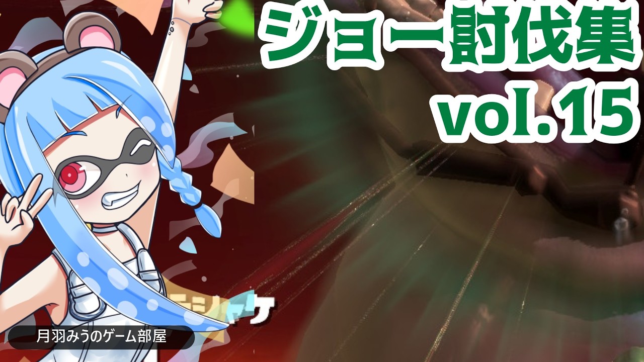 【#サーモンラン 】ジョー討伐成功まとめ動画vol.15【#スプラトゥーン3 】