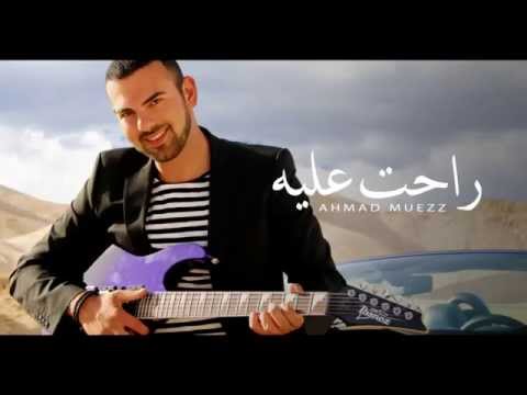 أحمد معز راحت عليه الأغنية كاملة