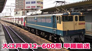 都営地下鉄大江戸線12-600形 川崎車両から甲種輸送