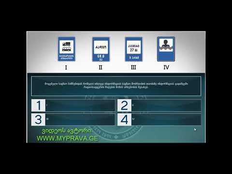 15 მართვის მოწმობის ბილეთები (8.სერვისის ნიშნები)