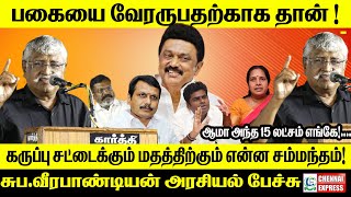 பகையை வேரெடுப்பதற்காக தான் | கருப்பு சட்டைக்கும் மதத்திற்கும் என்ன சம்மந்தம் சுப வீரபாண்டியன் பேச்சு
