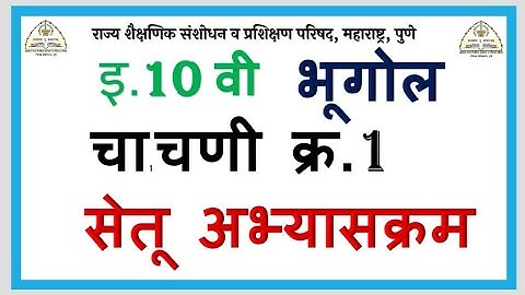 इ.10 वी भूगोल सेतू अभ्यासक्रम चाचणी क्र.1 Bridge Course 10th Geography Test-1