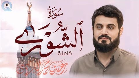 رعد محمد الكردي سورة (الشورى) كاملة رمضان" 2020 Raad Alkurdy -Surah Al shura