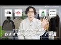【秋冬アウター】3万円台で買えるオススメブランド4選