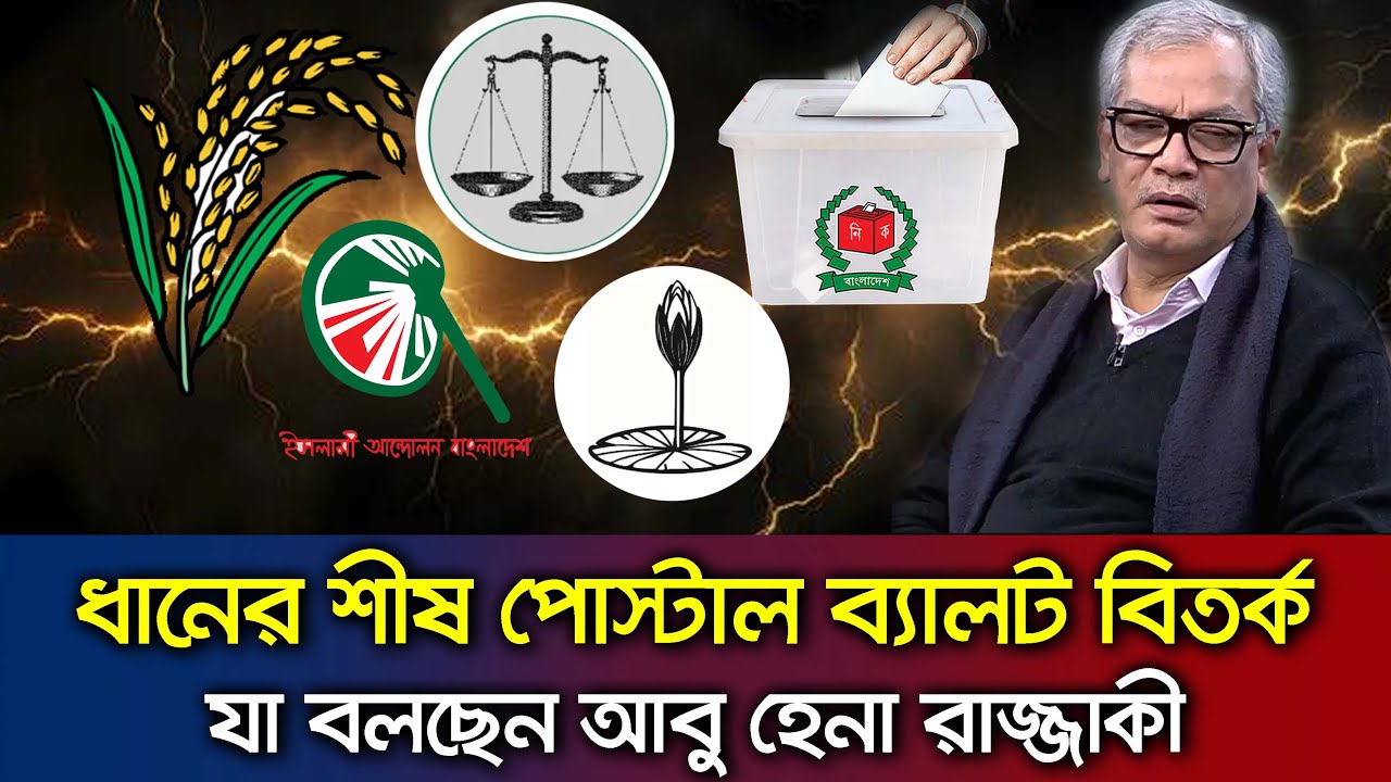 ধানের শীষের পোস্টাল ব্যালট বিতর্ক নিয়ে যে সমাধান দিলেন-আবু হেনা রাজ্জাকী  Talk Show_Election_BD_2026
