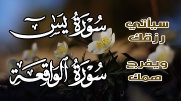 سورة يس + سورة الواقعة تلاوة هادئة تريح القلب استمع بنية الرزق والبركة ~القارئ عبدالغني حوا