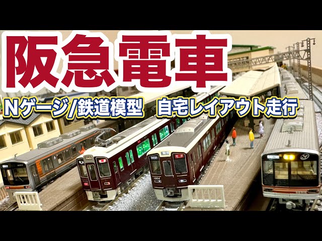 t*e様 Nゲージ・ミニジオラマ【春の阪急電車】 阪急電車】自宅レイアウト走行⑤【鉄道模型/ジオラマ】Scenes of