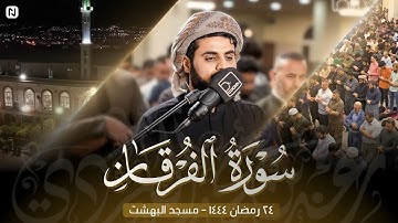 الشيخ رعد يغالب الجهد ويسطر للتاريخ أبكى تلاواته | سـورة الفرقان ٢٤ رمضان ١٤٤٤