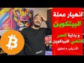 تحليل انهيار عملة البيتكوين و بداية العصر الذهبي للبيتكوين لهذه الاسباب ؟