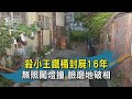 【TVBS新聞精華】20201102 殺小王鐵桶封屍16年 無照闖燈撞 臉磨地破相