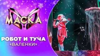 «Маска» | Новогодний выпуск. Туча и Робот, 