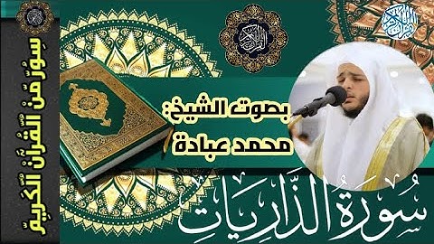 سورة ((الذاريات)) كامله مكتوبه بصوت الشيخ محمد عبادة.