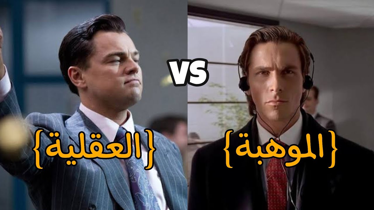 ليه ديكابريو أنجح من كريستيان بيل؟