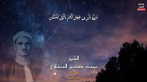 مقام السيكا - خشوع رهيب للشيخ محمد صديق المنشاوي في سورة غافر 💙