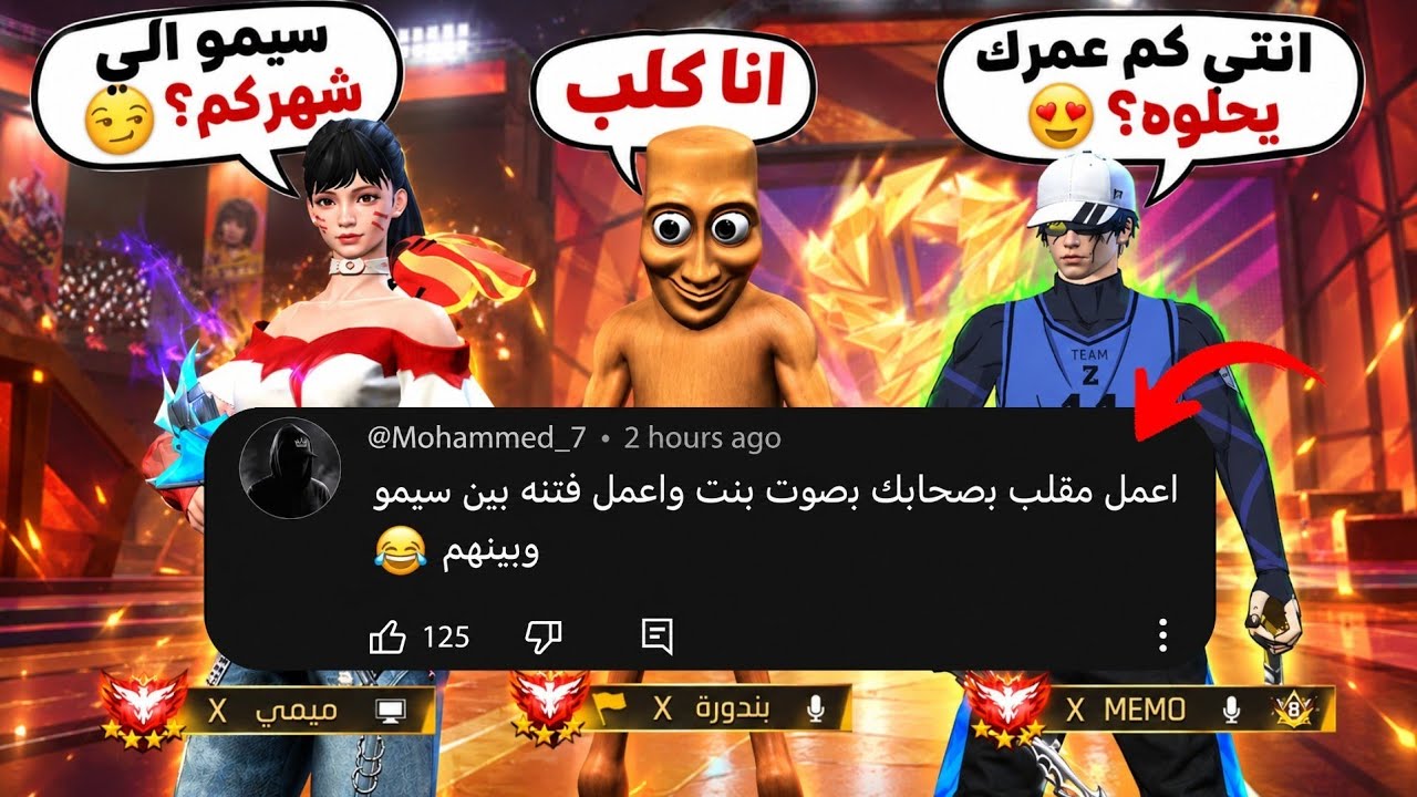 عملت فتنه بين سيمو وصحابي بصوت بنت ونصدمت 😱😂