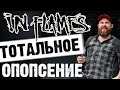 In Flames - Тотальное опопсение / обзор от D.Prize