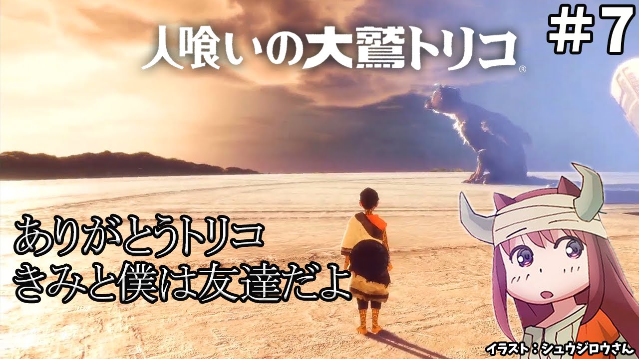 7 人喰いの大鷲トリコ 神ゲー ありがとうトリコ きみと僕は友達だよ こはるん実況 Ps4pro Live The Last Guardian ラストまで Youtube