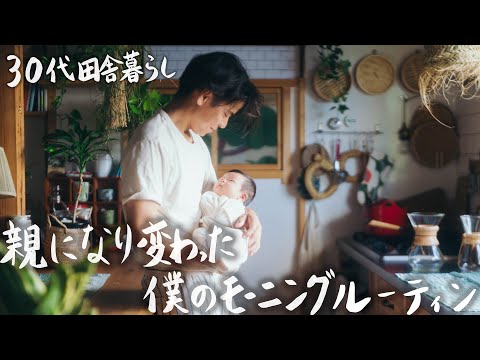 【30代田舎暮らし】子供が産まれ生活が変わった僕のモーニングルーティン #275
