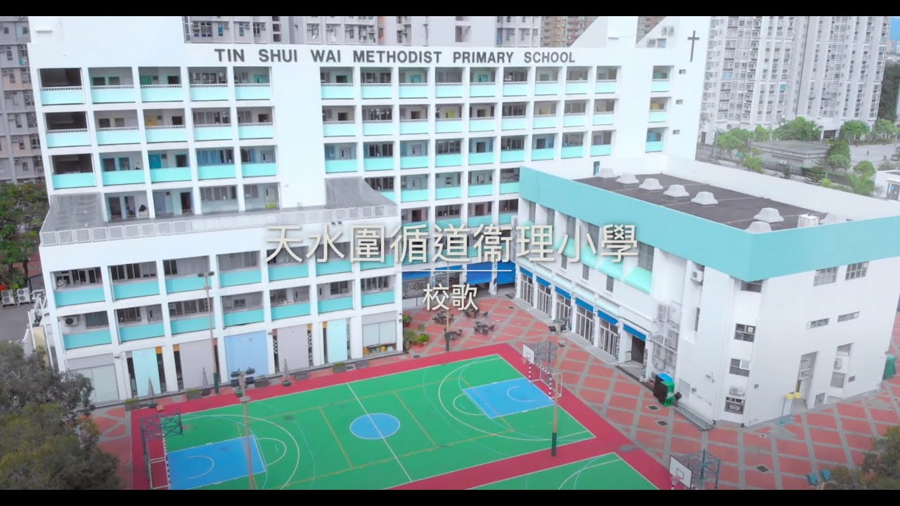 校歌│天水圍循道衞理小學