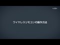 【LIXIL】調光調色照明 リモコン操作方法（使い方動画）