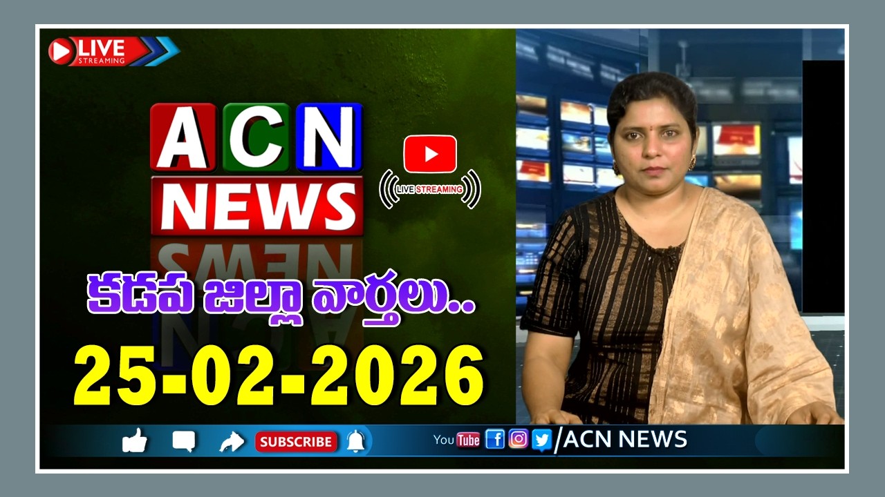 🔴 Live : ఏసియన్ న్యూస్ కడప జిల్లా వార్తలు 25-02-2026 | LIVE | Kadapa District News | ACN News