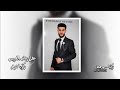 // افراح ال شرفو / / الفنان محمد لبابيدي/ العريس زكريا شرفو ج 1 / مركز أوسكار/🎬 05315102773
