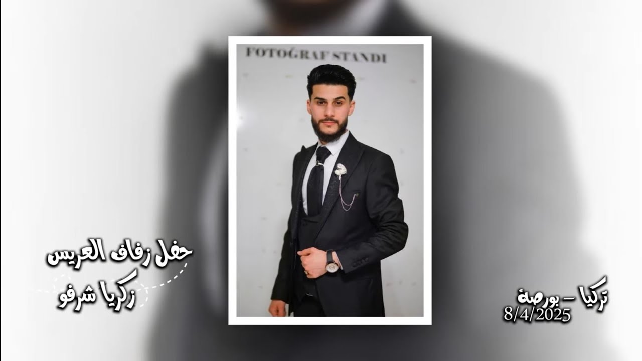 // افراح ال شرفو / / الفنان محمد لبابيدي/ العريس زكريا شرفو ج 1 / مركز أوسكار/🎬 05315102773
