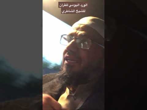 الورد اليومي من القرآن عند الشيخ شيخ أبوبكر الشاطري