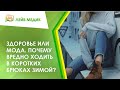 🙋‍♂️ Здоровье или мода. Почему вредно ходить в коротких брюках зимой?