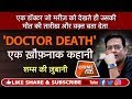 EP 284: DOCTOR DEATH की ख़ौफ़नाक कहानी सुनें शम्स की ज़ुबानी |CRIME TAK